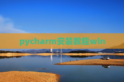 pycharm安装教程win