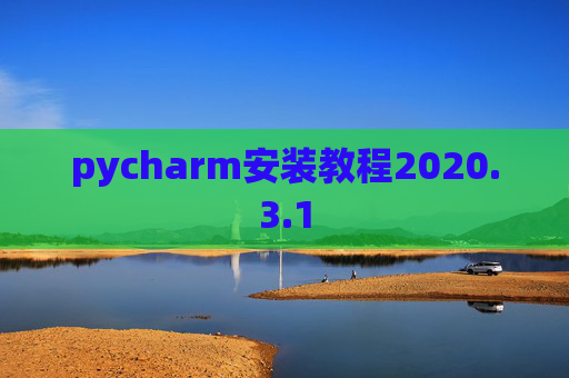 pycharm安装教程2020.3.1