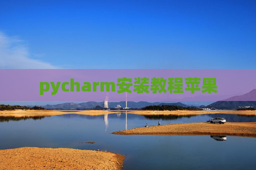 pycharm安装教程苹果
